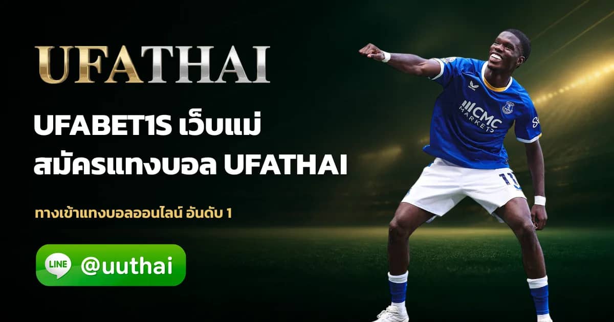 ภาพประกอบ UFABET1S ทางเข้า สมัคร UFABET โปรเพียบ