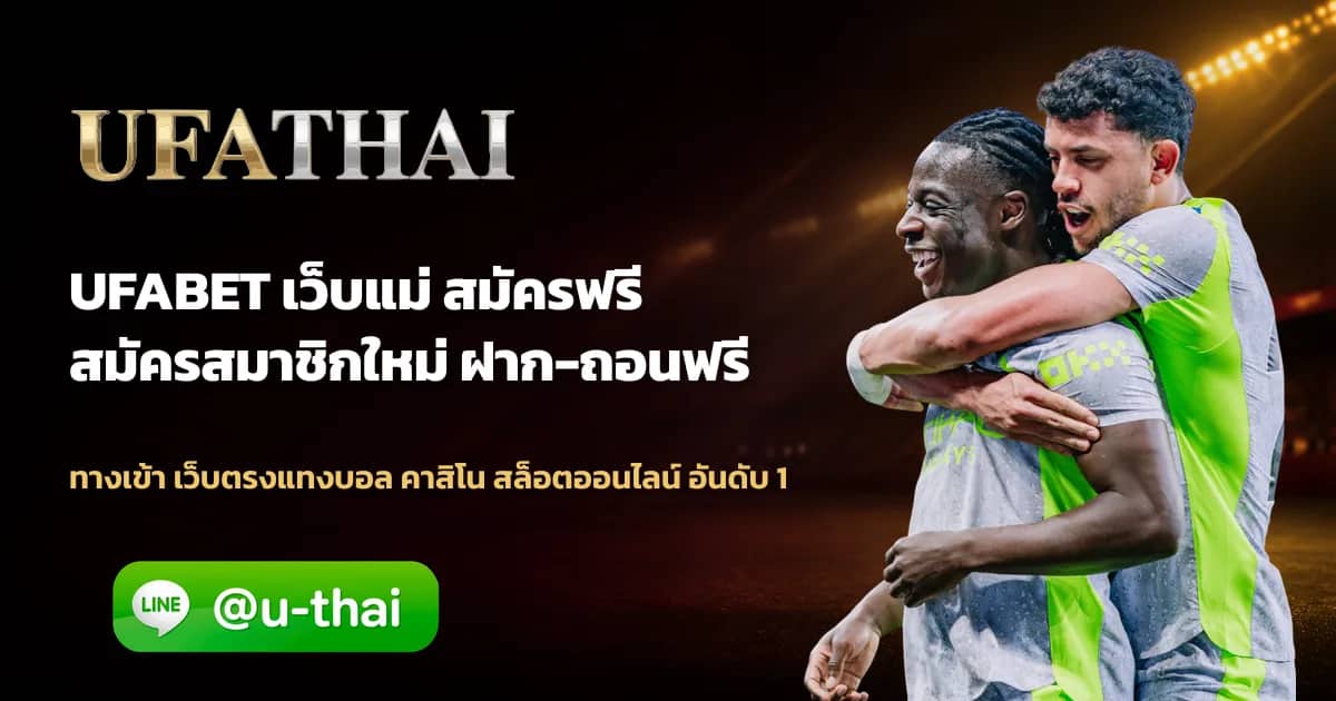 ภาพประกอบ UFABET เว็บแม่ สมัครแทงบอล UFATHAI