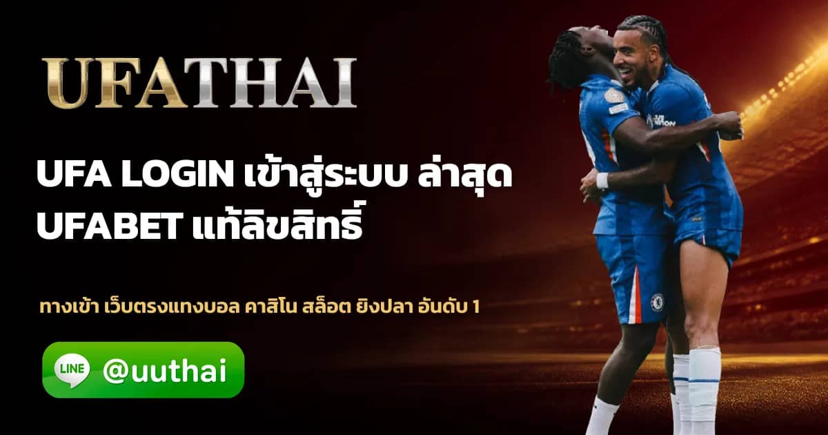 ภาพประกอบ UFA LOGIN ทางเข้า ยูฟ่าเบท สมัครฟรี โปรเพียบ