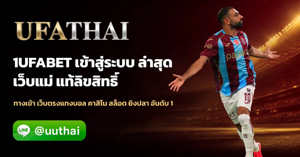 ภาพประกอบ 1UFABET คืออะไร? สมัครแทงบอลฟรี เริ่มต้นกับ ufathai