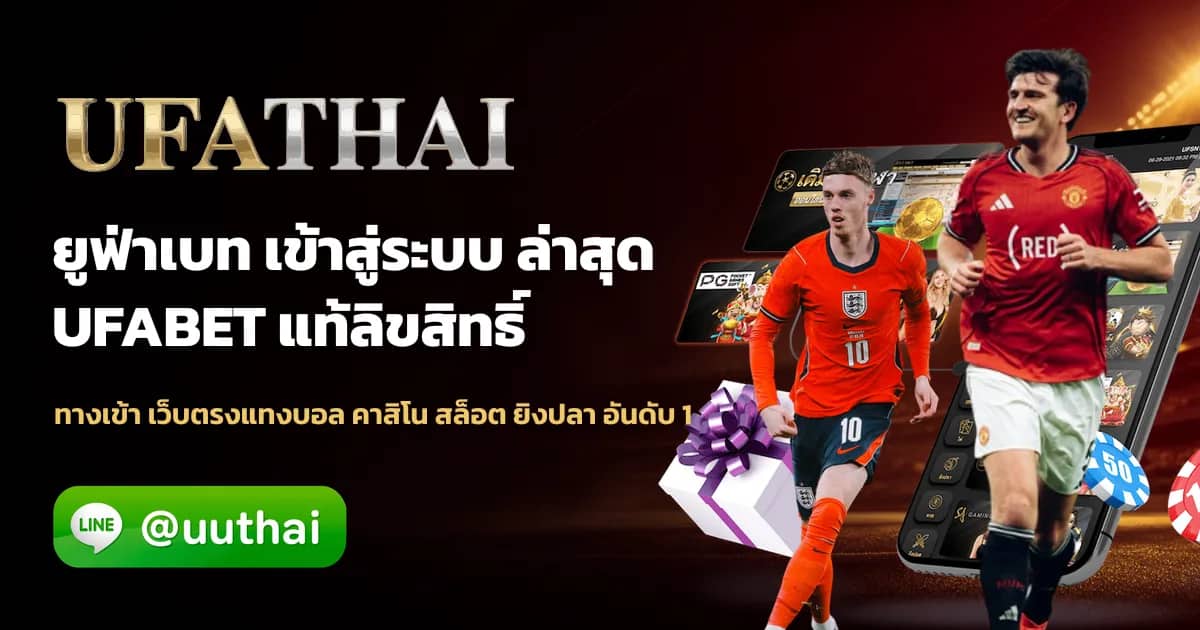 ภาพประกอบ ยูฟ่า25 ทางเข้า สมัคร UFABET โปรเพียบ