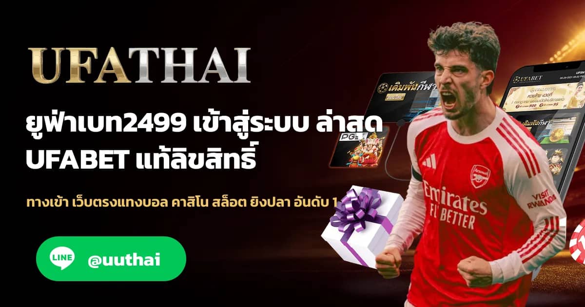 ภาพประกอบ ยูฟ่าเบท2499 ทางเข้า UFABET สมัคร โปรเพียบ