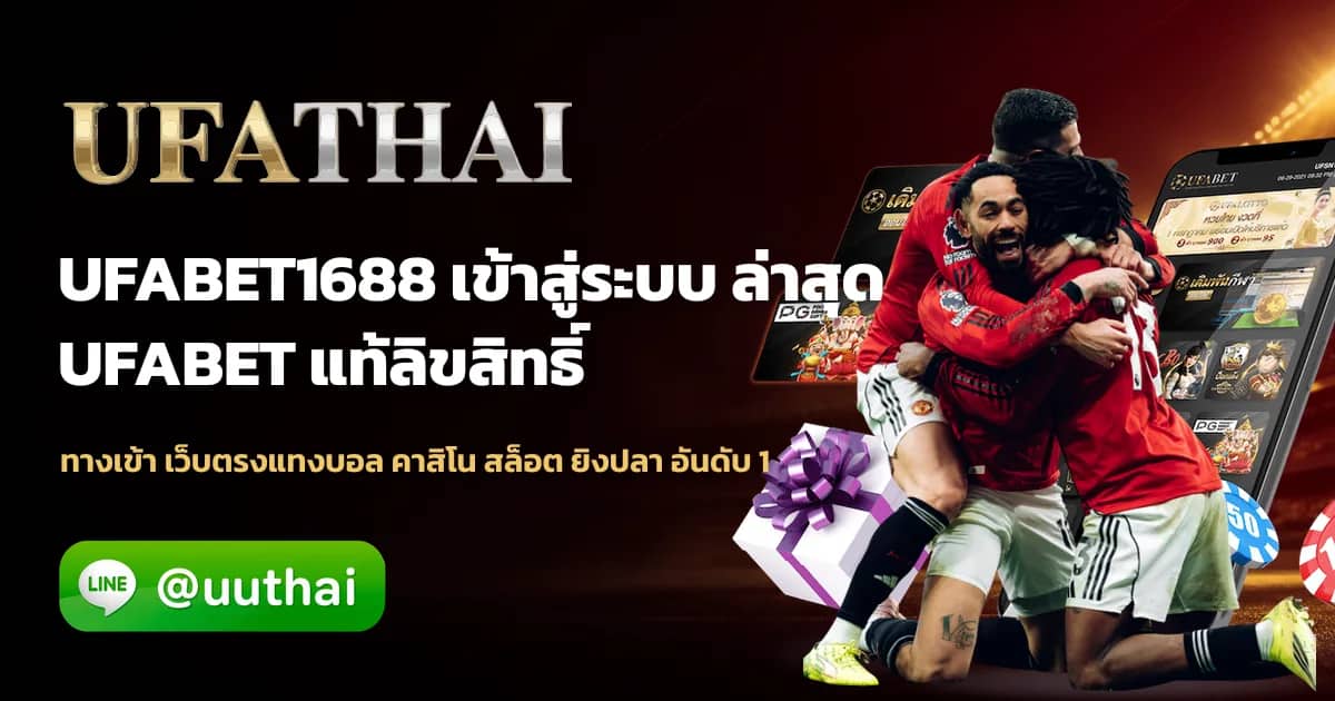 ภาพประกอบ UFABET1688 ทางเข้า สมัคร UFABET โปรเพียบ
