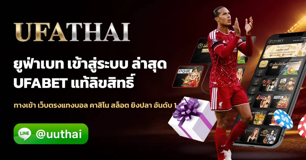 ภาพประกอบ UFA25HR ทางเข้า สมัคร UFA บริการตลอด 24 ชั่วโมง ufathai