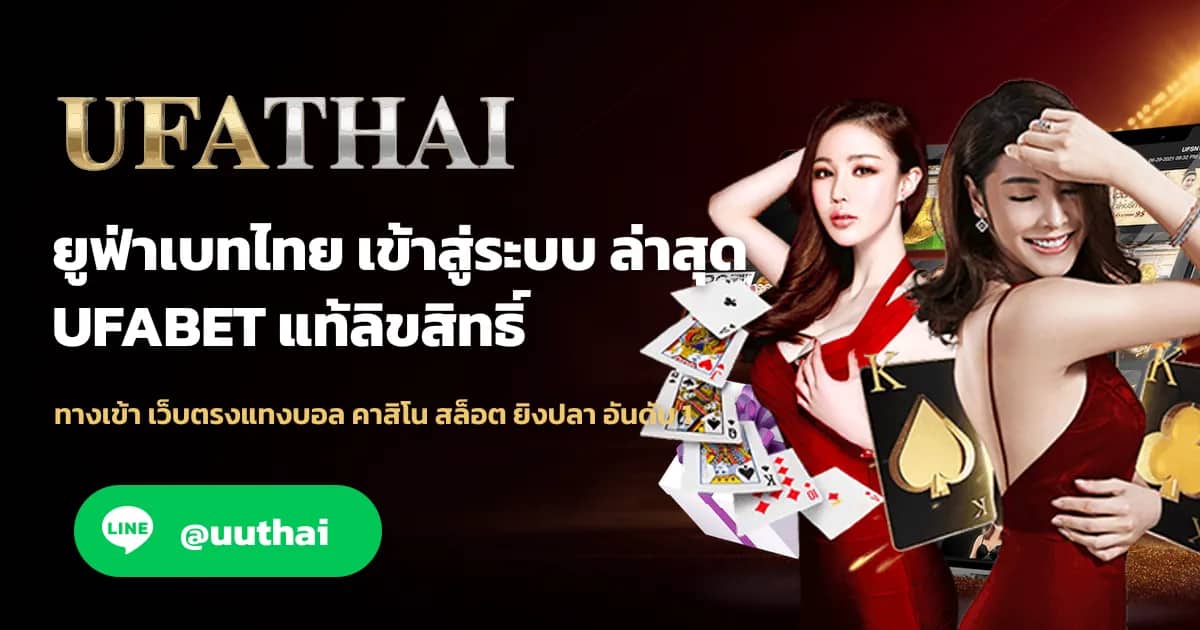 ภาพประกอบ ยูฟ่าเบทไทย ทางเข้า UFABET สมัคร รับโปรเพียบ