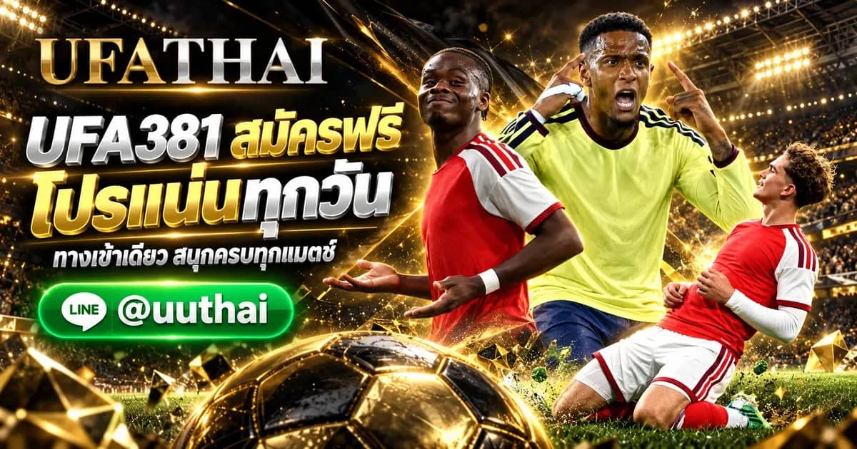ภาพประกอบ UFA381 ทางเข้า UFABET สมัครฟรี โปรเพียบ