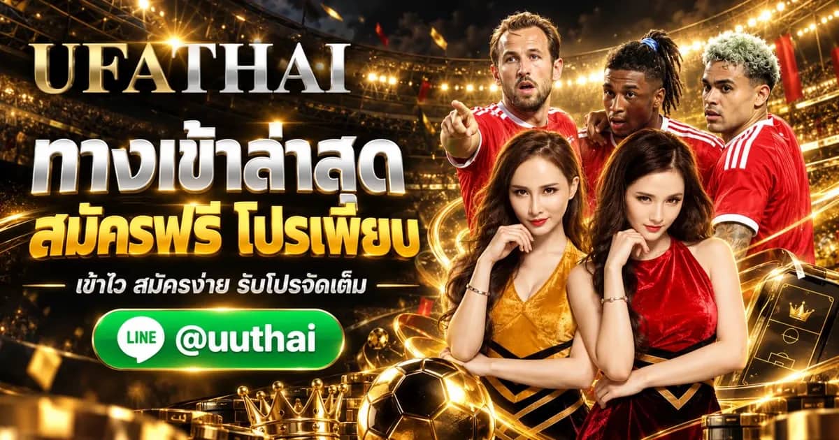 ภาพประกอบ UFAOX ทางเข้า ล่าสุด UFABET สมัครฟรี โปรเพียบ