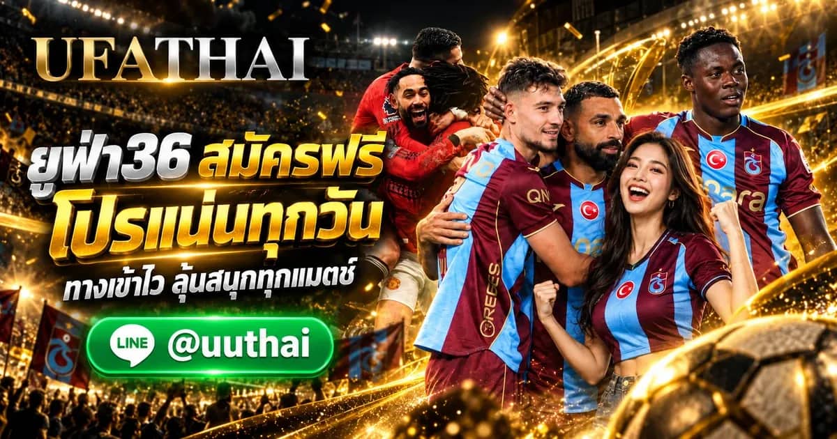 ภาพประกอบ ยูฟ่า36 ทางเข้า สมัครฟรี UFABET โปรเพียบ