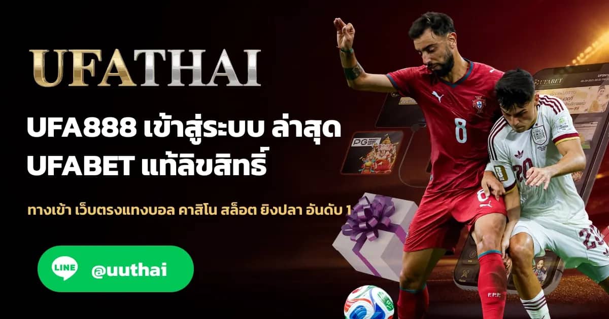 ภาพประกอบ UFA888 ทางเข้า สมัคร UFABET แทงบอลออนไลน์ อันดับ 1