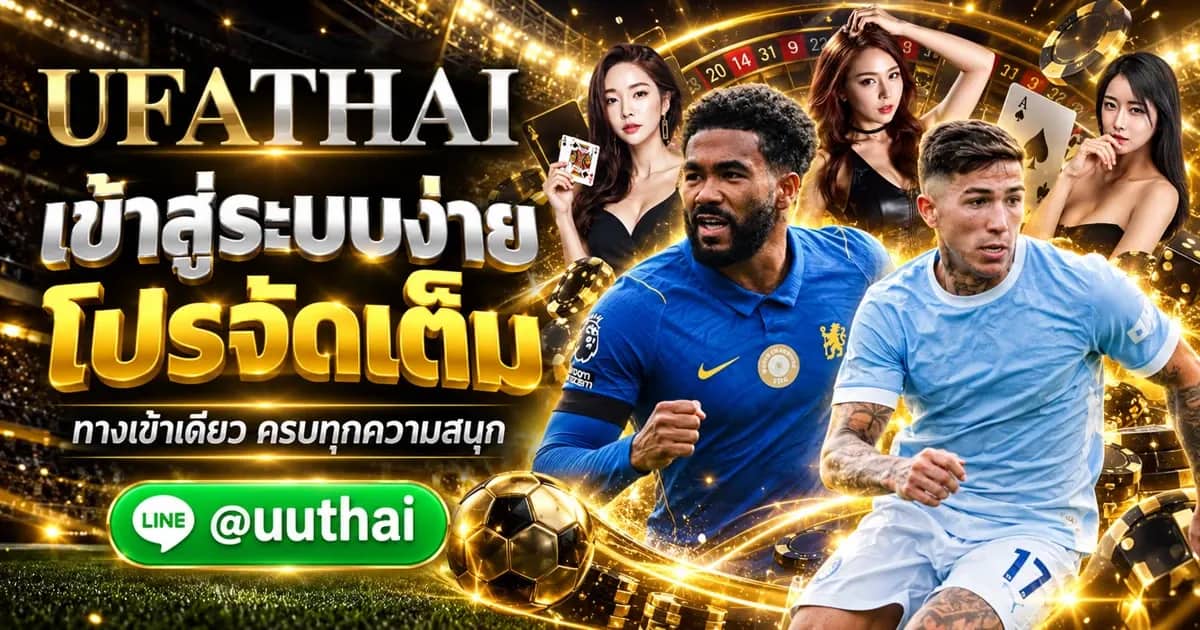 ภาพประกอบ UFAAPP LOGIN ทางเข้า สมัคร UFABET โปรเพียบ