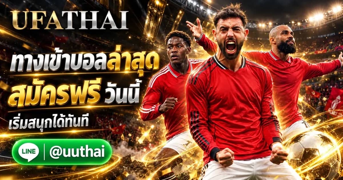 ภาพประกอบ UFA บอล ทางเข้า UFABET ล่าสุด สมัครฟรี