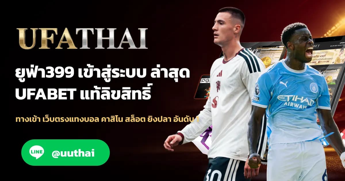ภาพปก ยูฟ่า399 ทางเข้า สมัครฟรี UFA339 โปรเพียบ