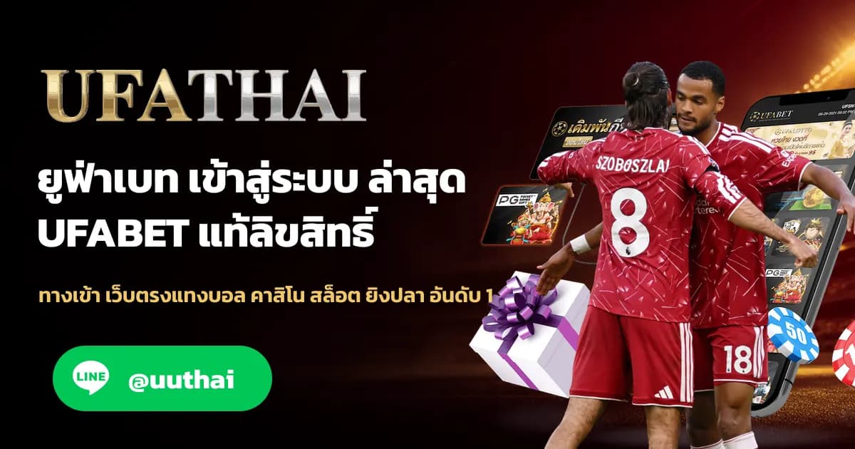 ภาพปก UFATHAIGAY ทางเข้า UFABET เดิมพันออนไลน์ อันดับ 1