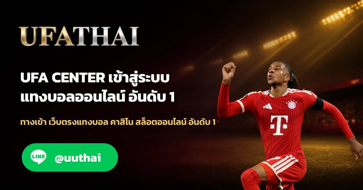 UFA CENTER ทางเข้า ล่าสุด สมัคร UFABET โปรเพียบ UFATHAI