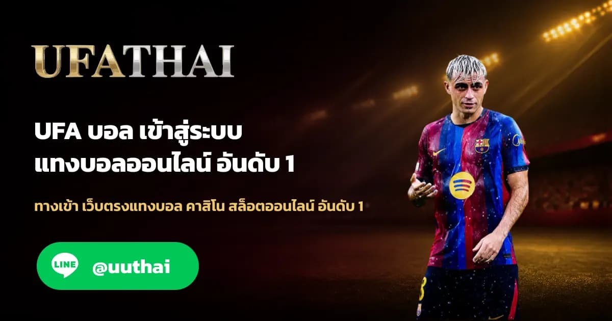UFA บอล ทางเข้า UFABET ล่าสุด สมัครฟรี UFATHAI