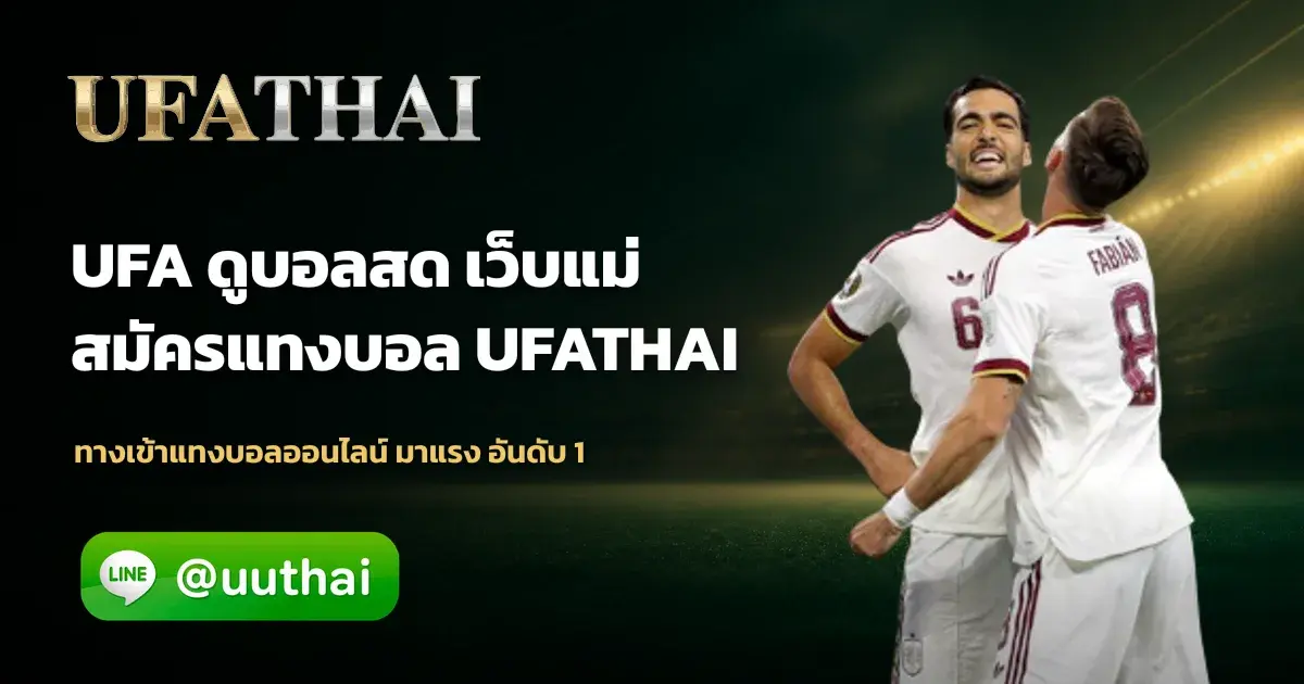 UFA ดูบอลสด - UFA ดูบอลสด ช่องทางรับชม การแข่งขันฟุตบอลออนไลน์