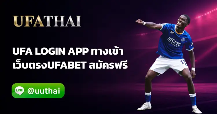 ufa login app - ufa login app ทางเข้าสู่ระบบ สมัครฟรี โปรเพียบ