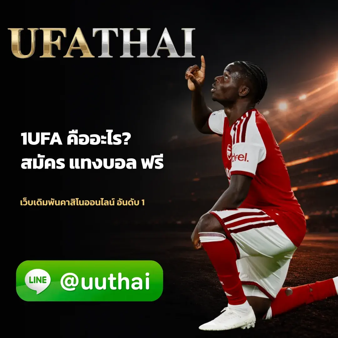 UFA1 - UFA1 คืออะไร? ทางเข้า สมัครแทงบอลฟรี