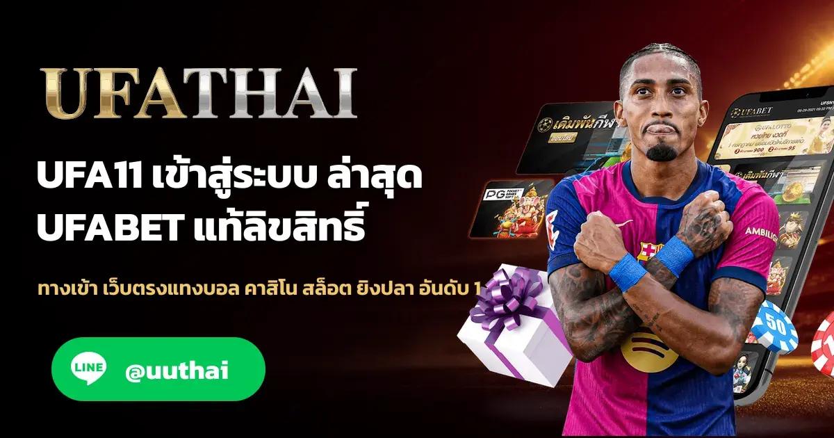 ภาพปก UFA11 ทางเข้า UFABET สมัครฟรี โปรเพียบ
