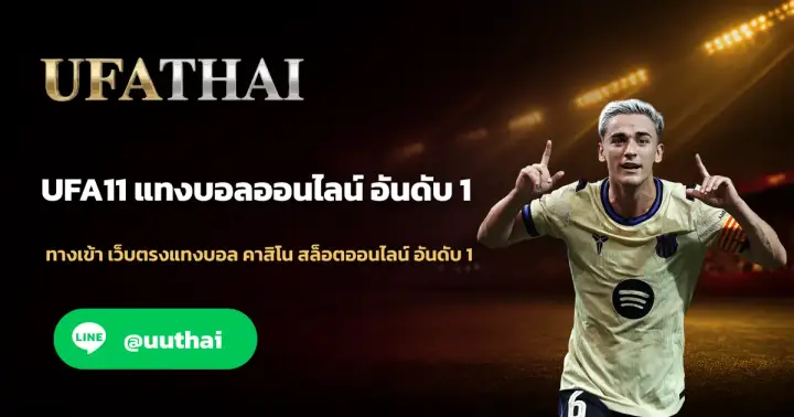 UFA11 - UFA11 ทางเข้า UFABET สมัครฟรี โปรเพียบ