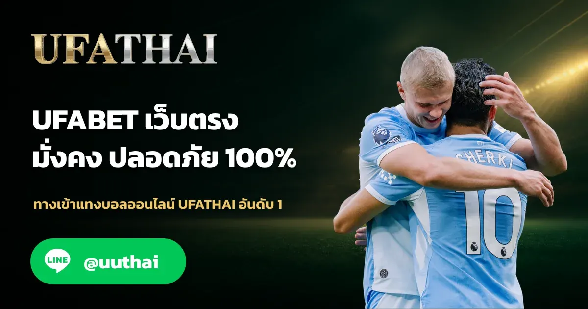 ยูฟ่า168 เว็บตรง UFABET มั่งคง ปลอดภัย 100%