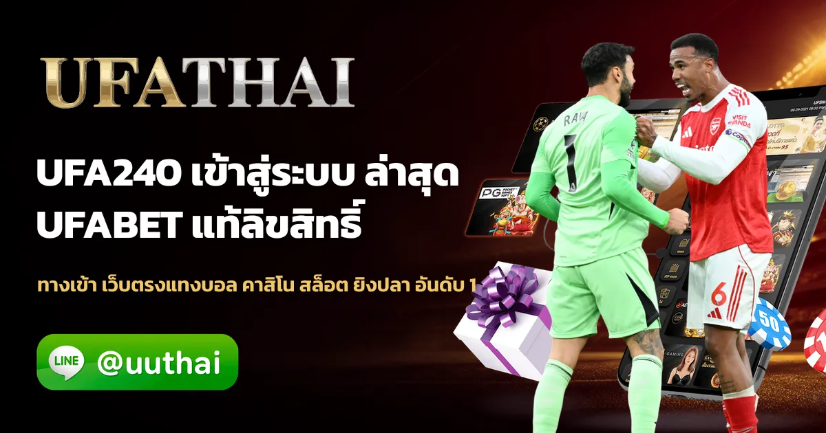 ภาพปก UFA240 คืออะไร สมัครเดิมพันออนไลน์ ufathai โปรเพียบ