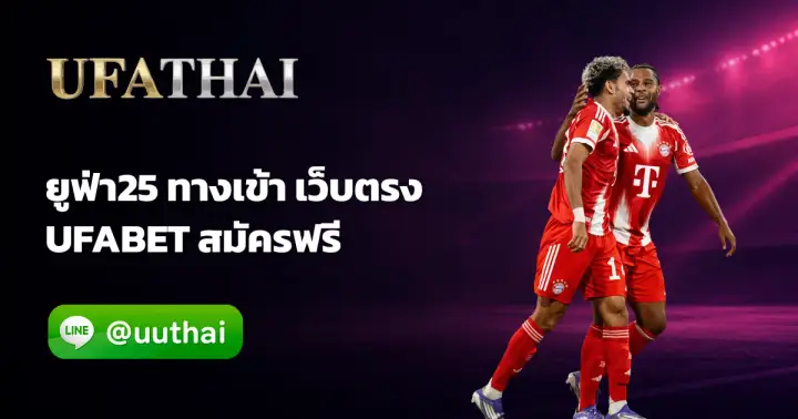 ยูฟ่า25 - ยูฟ่า25 ทางเข้า สมัคร UFABET โปรเพียบ