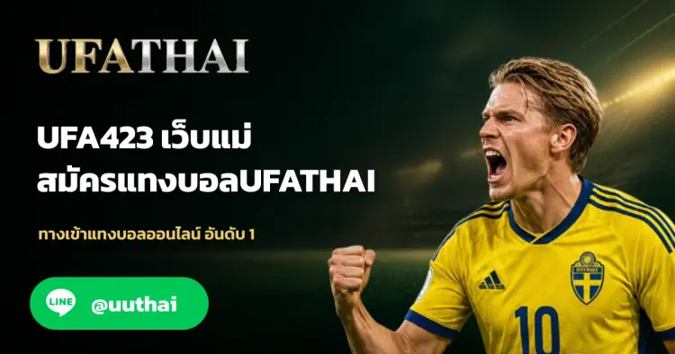 UFA423 - UFA423 ทางเข้า สมัคร UFABET และ ufathai โปรเพียบ