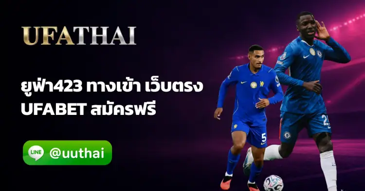 ยูฟ่า423 - ยูฟ่า423 ทางเข้า สมัครเว็บตรง โปรเพียบ