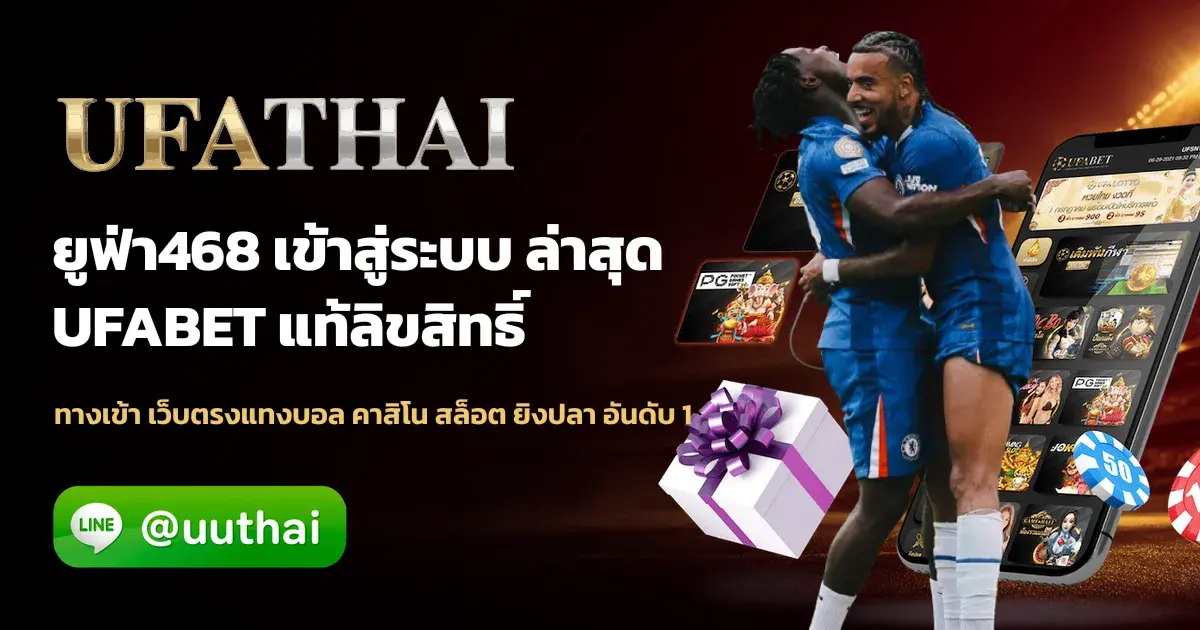 ภาพปก ยูฟ่า468 ทางเข้า สมัคร UFABET โปรเพียบ อันดับ 1