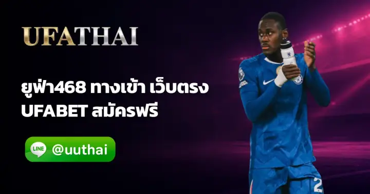 ยูฟ่า468 - ยูฟ่า468 ทางเข้า สมัคร UFABET โปรเพียบ อันดับ 1