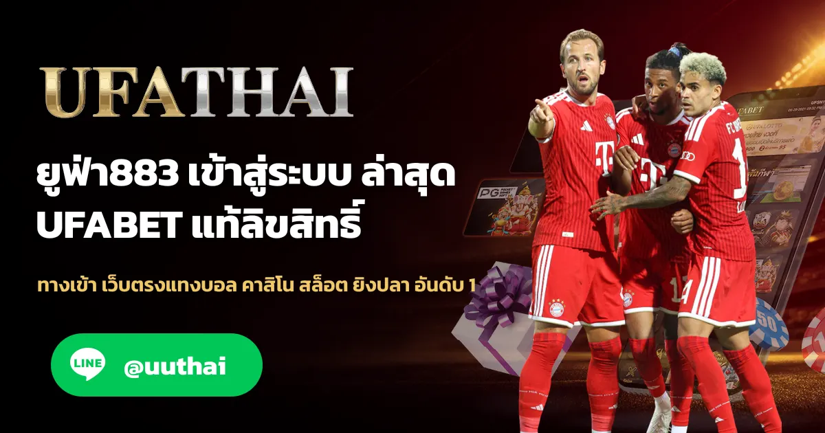 ภาพปก ยูฟ่า883 ทางเข้า สมัครฟรี UFABET โปรเพียบ