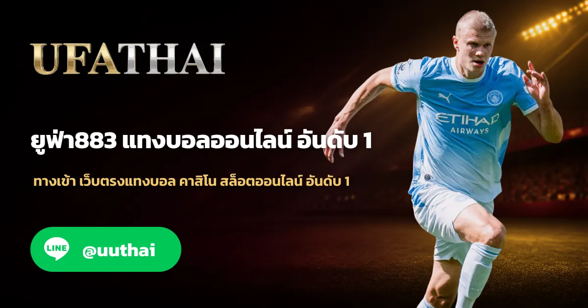 ยูฟ่า883 ทางเข้า สมัครฟรี UFABET โปรเพียบ