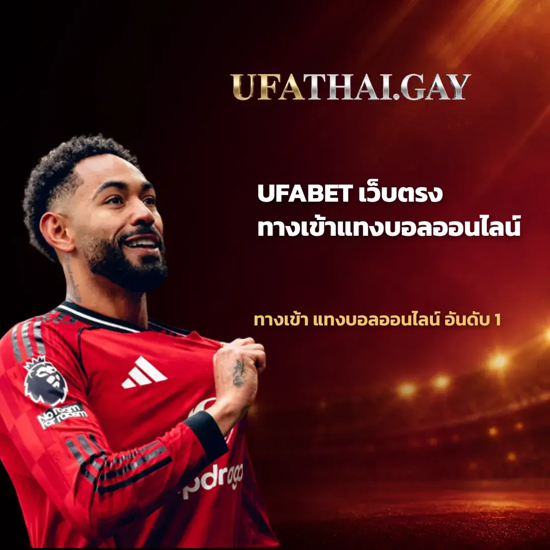 UFABET - UFABET ทางเข้าสู่การเดิมพันกีฬาและคาสิโนออนไลน์