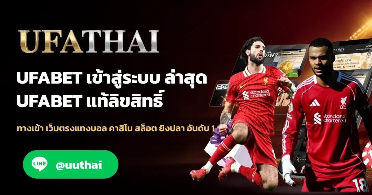 ภาพปก UFABET เข้าสู่ระบบ ทางเข้า ยูฟ่าเบท สมัคร รับโปรเพียบ