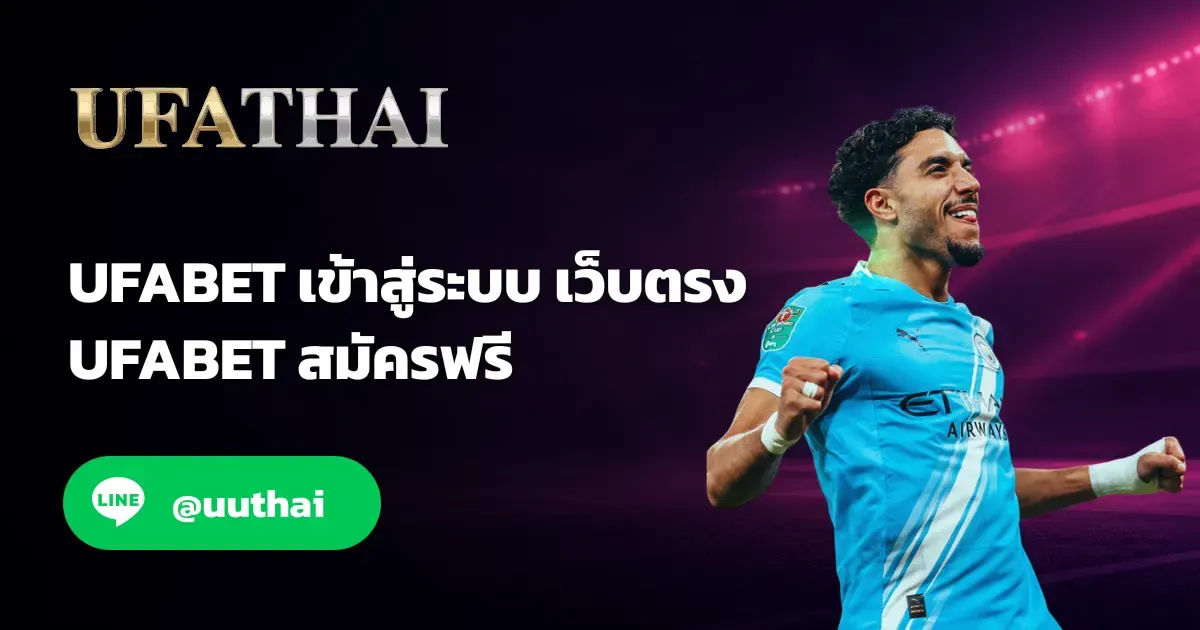 UFABET เข้าสู่ระบบ - UFABET เข้าสู่ระบบ ทางเข้า ยูฟ่าเบท สมัคร รับโปรเพียบ