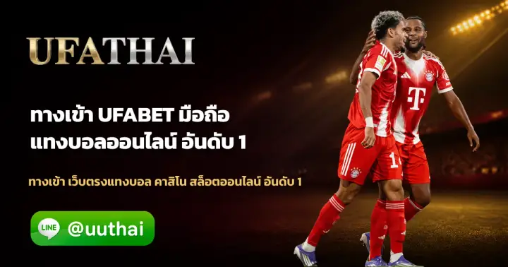 ทางเข้า UFABET มือถือ - ทางเข้า UFABET มือถือ สมัครรับโปรเพียบ