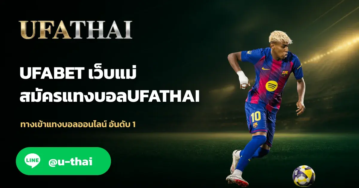 UFABET เว็บแม่ - UFABET เว็บแม่ สมัครแทงบอล UFATHAI