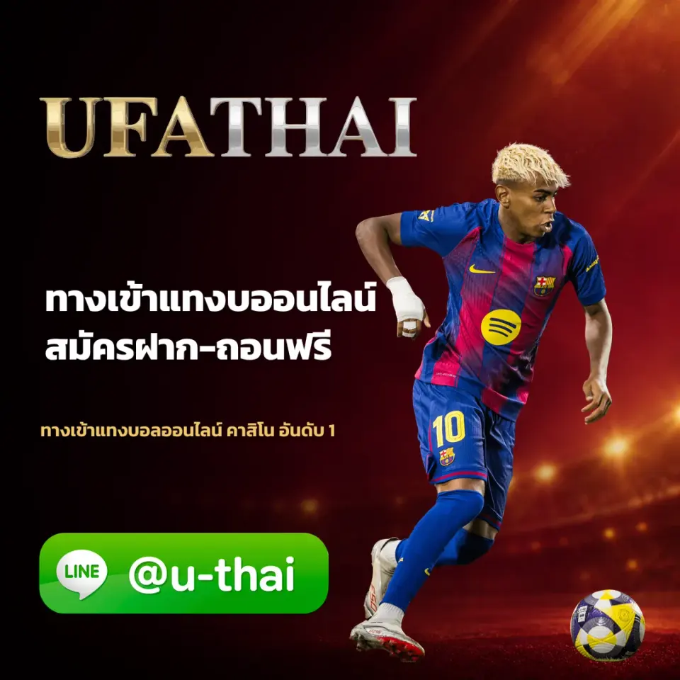 UFABET168 - UFABET168 ทางเข้าเล่น ufathai อัปเดตล่าสุด ไม่ต้องรอ