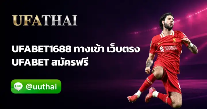 UFABET1688 - UFABET1688 ทางเข้า สมัคร UFABET โปรเพียบ