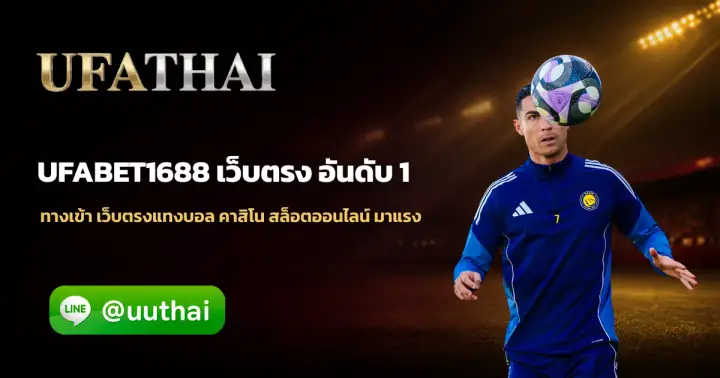 UFABET1688 - UFABET1688 ทางเข้า สมัคร UFABET โปรเพียบ