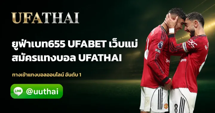 ยูฟ่าเบท655 - ยูฟ่าเบท655 ทางเข้า UFA สมัคร ufathai โปรเพียบ