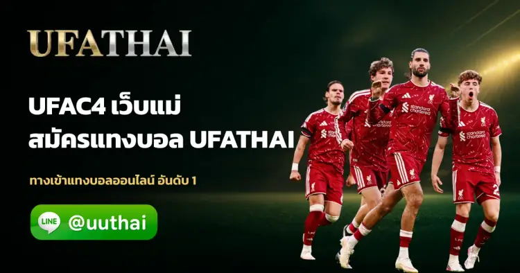 UFAC4 - UFAC4 ทางเข้า สมัคร UFA โปรเพียบ