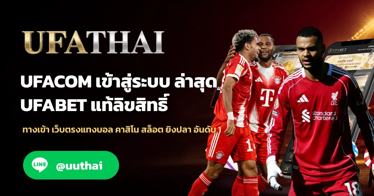 ภาพปก UFACOM ทางเข้า สมัคร UFA โปรเพียบ