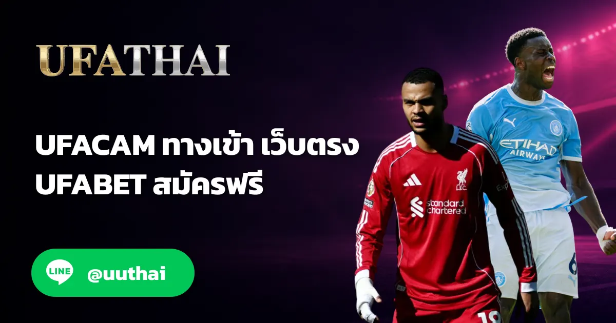 UFACOM ทางเข้า สมัคร UFA โปรเพียบ