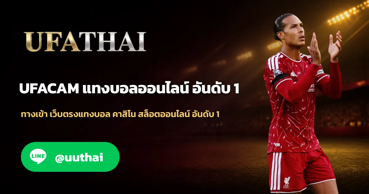 UFACOM ทางเข้า สมัคร UFA โปรเพียบ