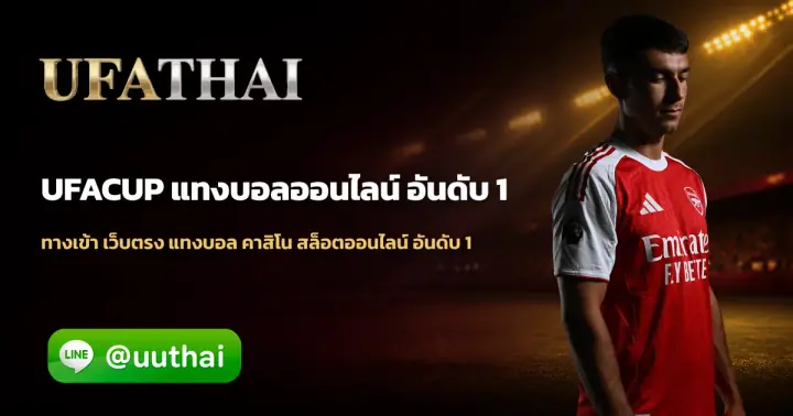 UFACUP - UFACUP ทางเข้า สมัคร UFA โปรเพียบ