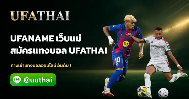 UFANAME - UFANAME ทางเข้า เว็บตรง UFABET สมัครฟรี โปรเพียบ
