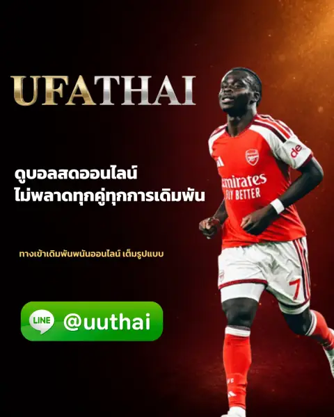 UFANAME - UFANAME ทางเข้า เว็บตรง UFABET สมัครฟรี โปรเพียบ