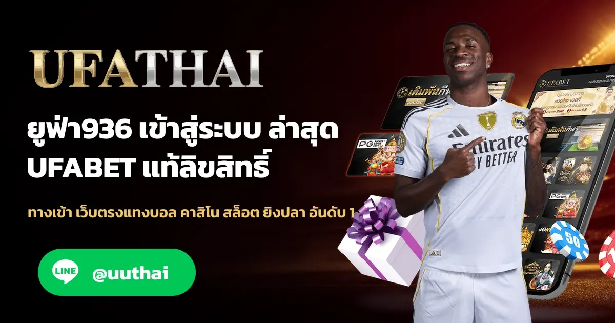 ภาพปก ยูฟ่า936 ทางเข้า สมัคร UFABET เว็บตรง โปรเพียบ